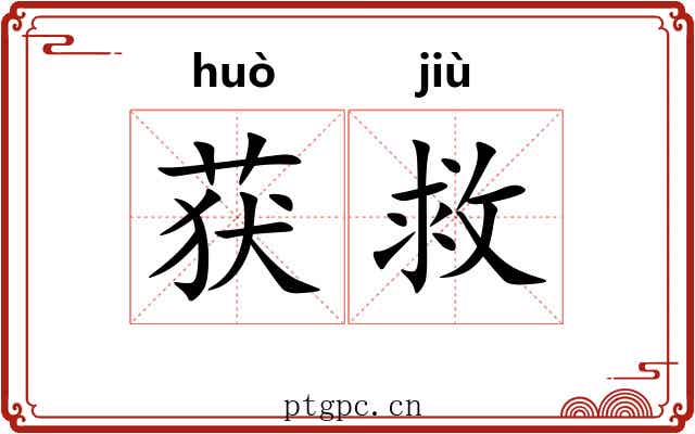 获救
