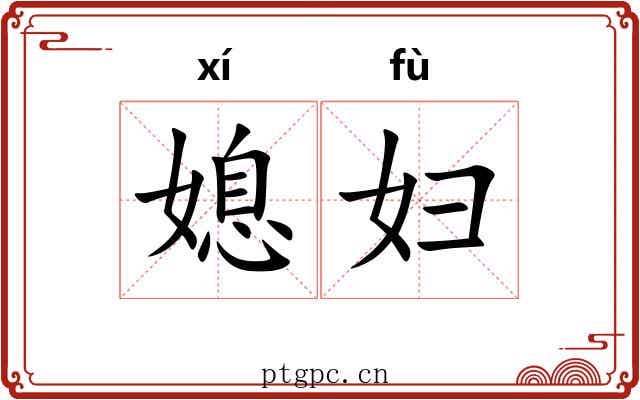 媳妇 媳妇