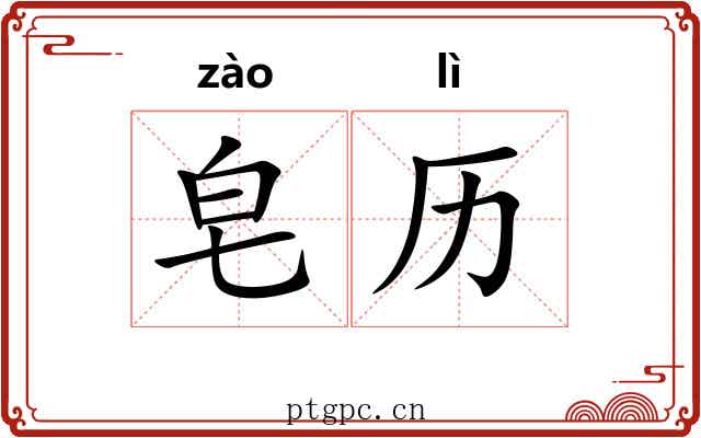 皂历