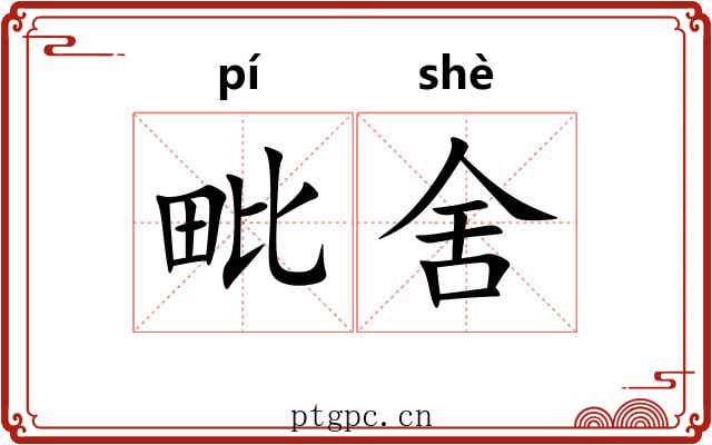 毗舍