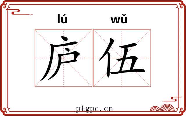庐伍