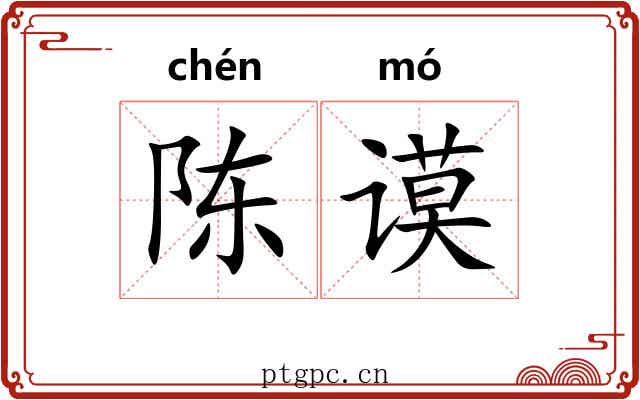 陈谟