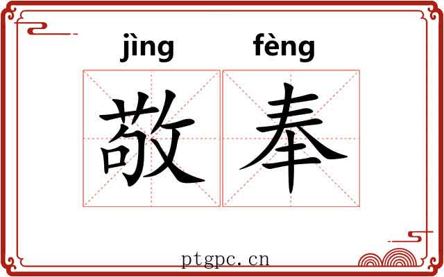 敬奉 敬奉