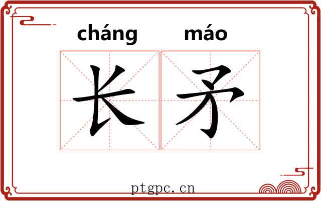 长矛