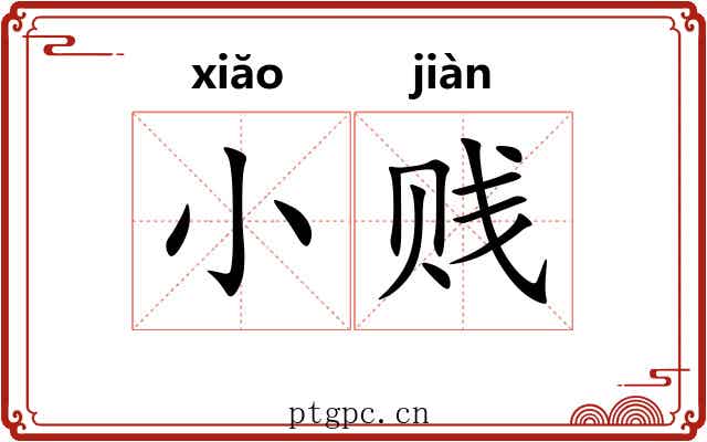 小贱 小贱