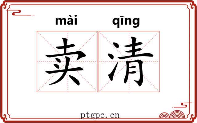 卖清
