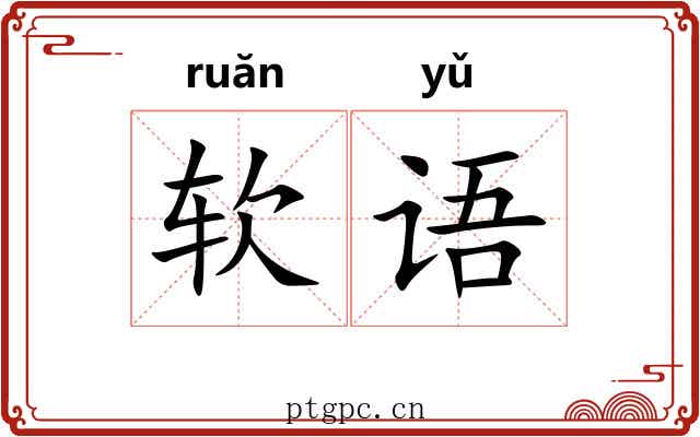 软语