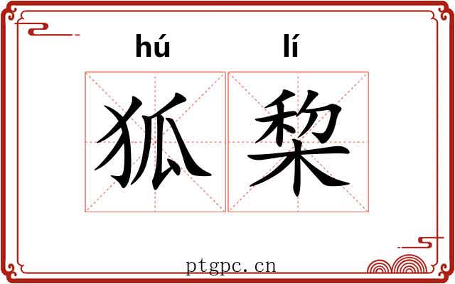 狐棃