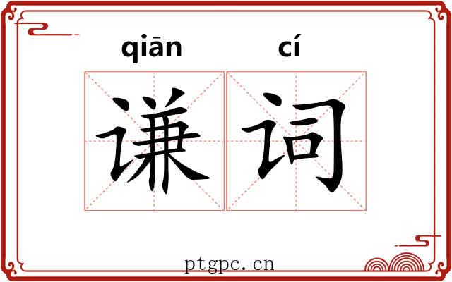 谦词