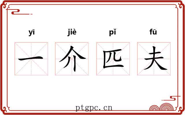 一介匹夫 一介匹夫