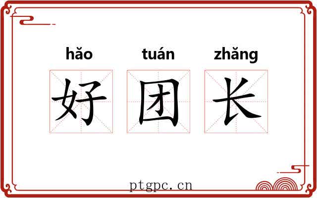 好团长 好团长