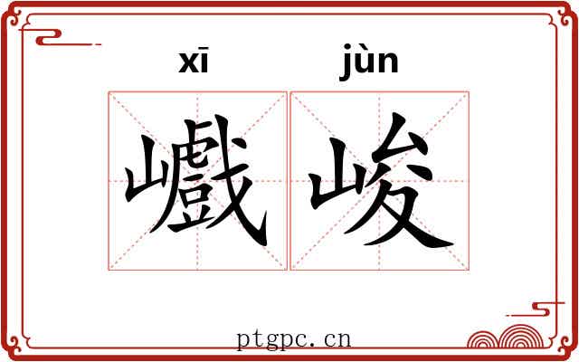 巇峻