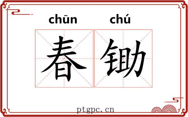 春锄