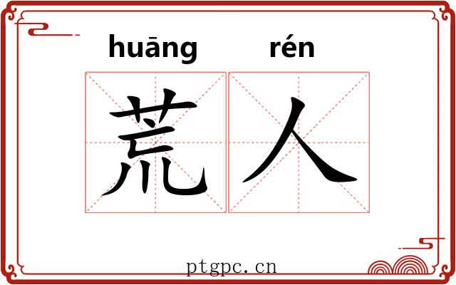 荒人 荒人