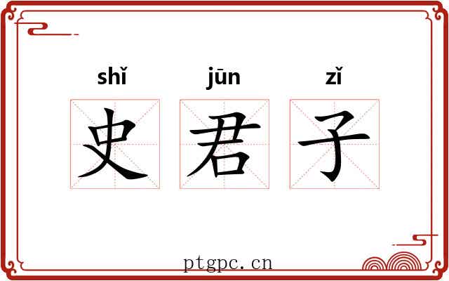 史君子 史君子