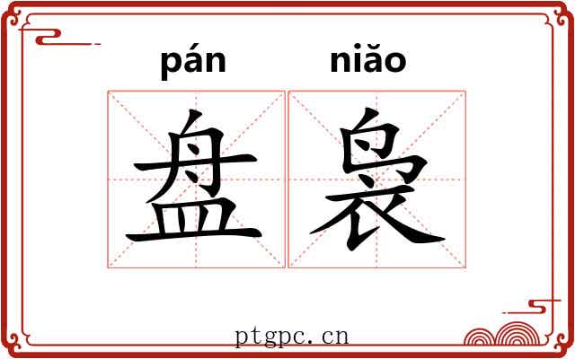 盘袅
