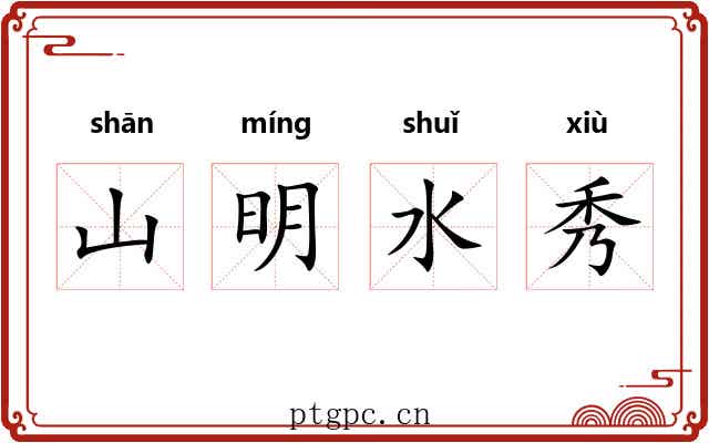 山明水秀 山明水秀