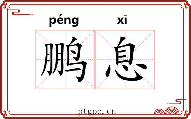 鹏息
