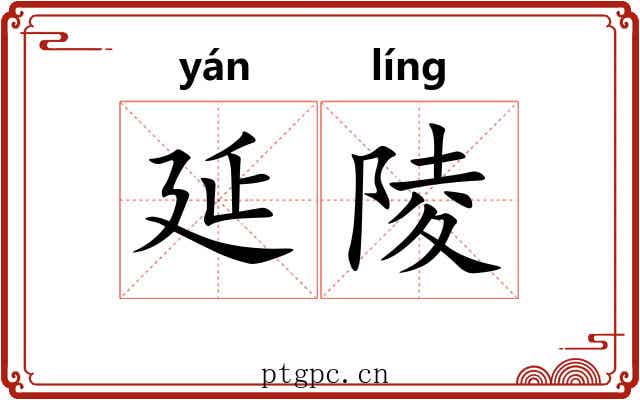 延陵 延陵