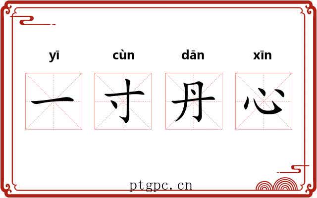 一寸丹心 一寸丹心