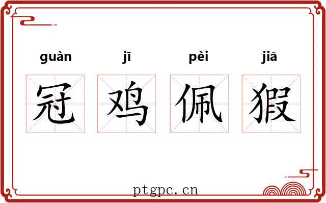 冠鸡佩猳 冠鸡佩猳