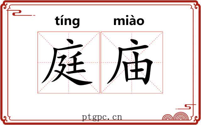 庭庙