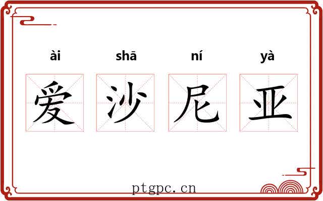 爱沙尼亚 爱沙尼亚