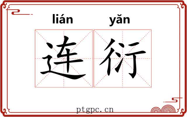 连衍 连衍