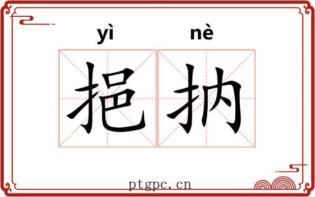 挹抐
