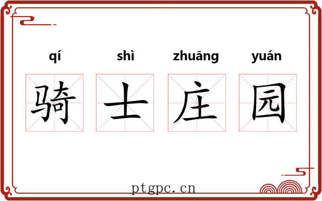 骑士庄园