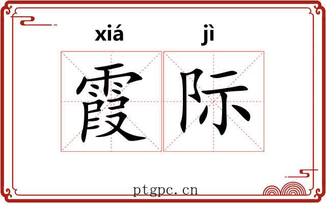霞际