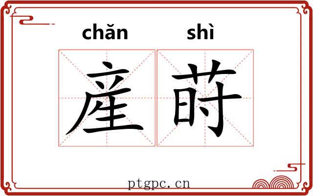 産莳