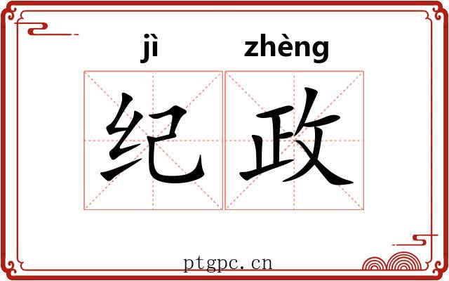 纪政 纪政
