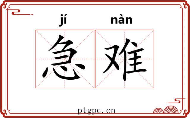 急难 急难
