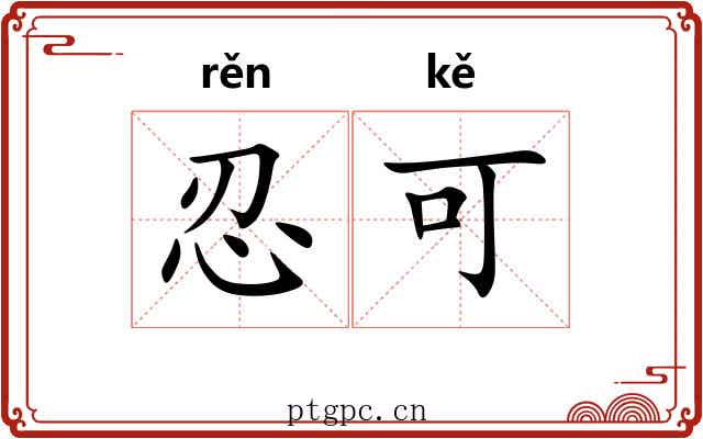 忍可 忍可