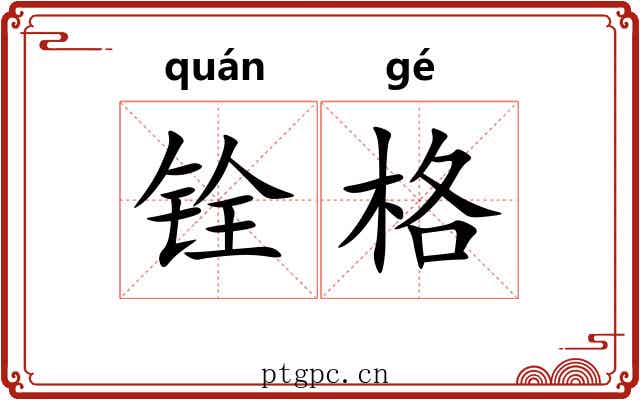 铨格