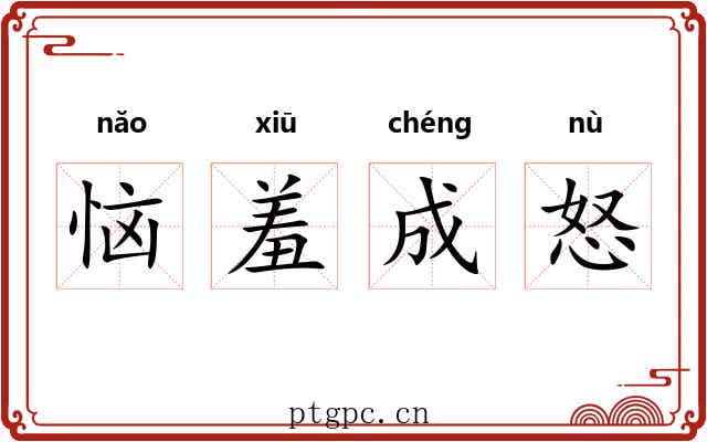 恼羞成怒