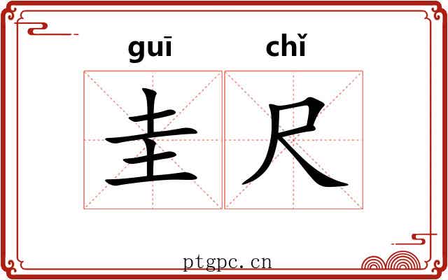 圭尺 圭尺