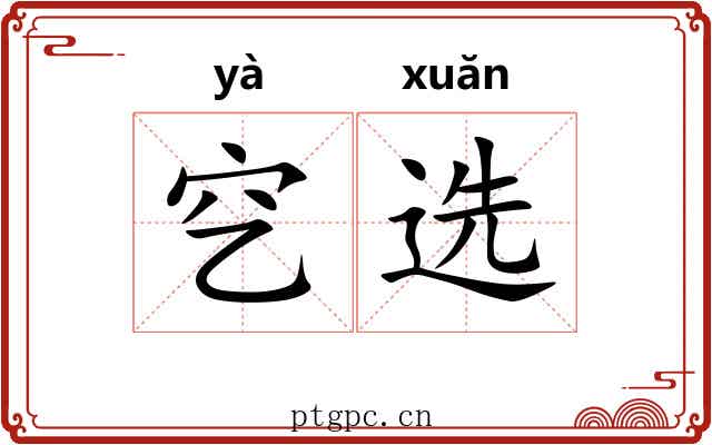 穵选
