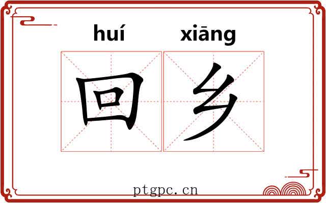 回乡 回乡