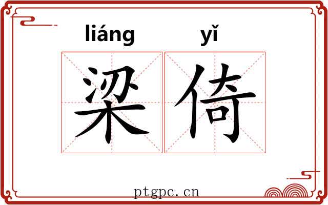 梁倚 梁倚