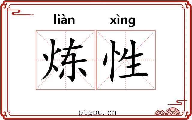 炼性