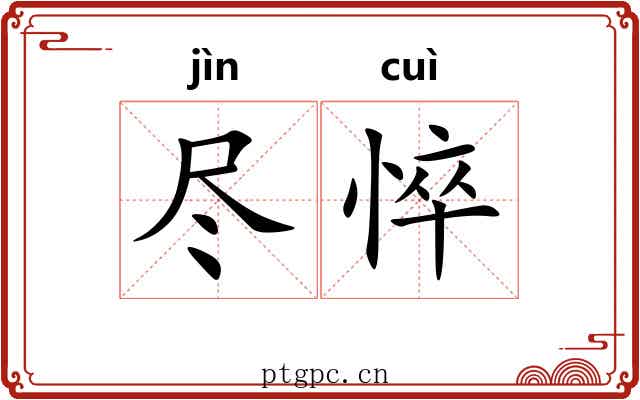 尽悴