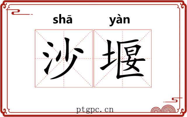 沙堰