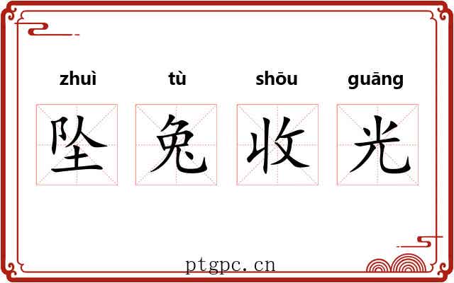 坠兔收光 坠兔收光
