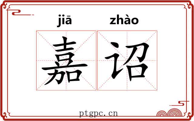 嘉诏