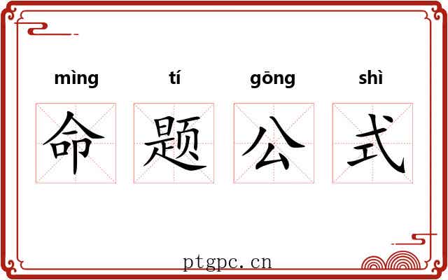 命题公式 命题公式