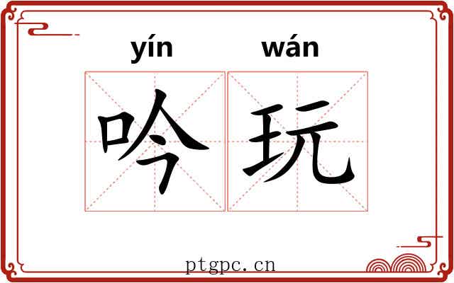 吟玩