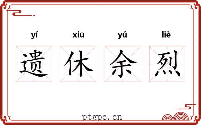 遗休余烈 遗休余烈