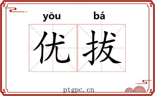 优拔
